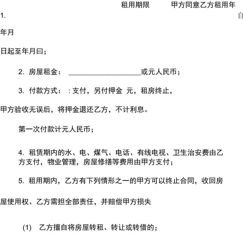 二手房屋租赁协议_第4页