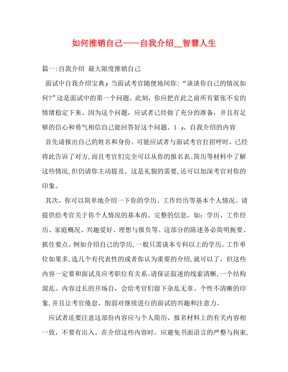 如何推销自己自我介绍智慧人生_第1页