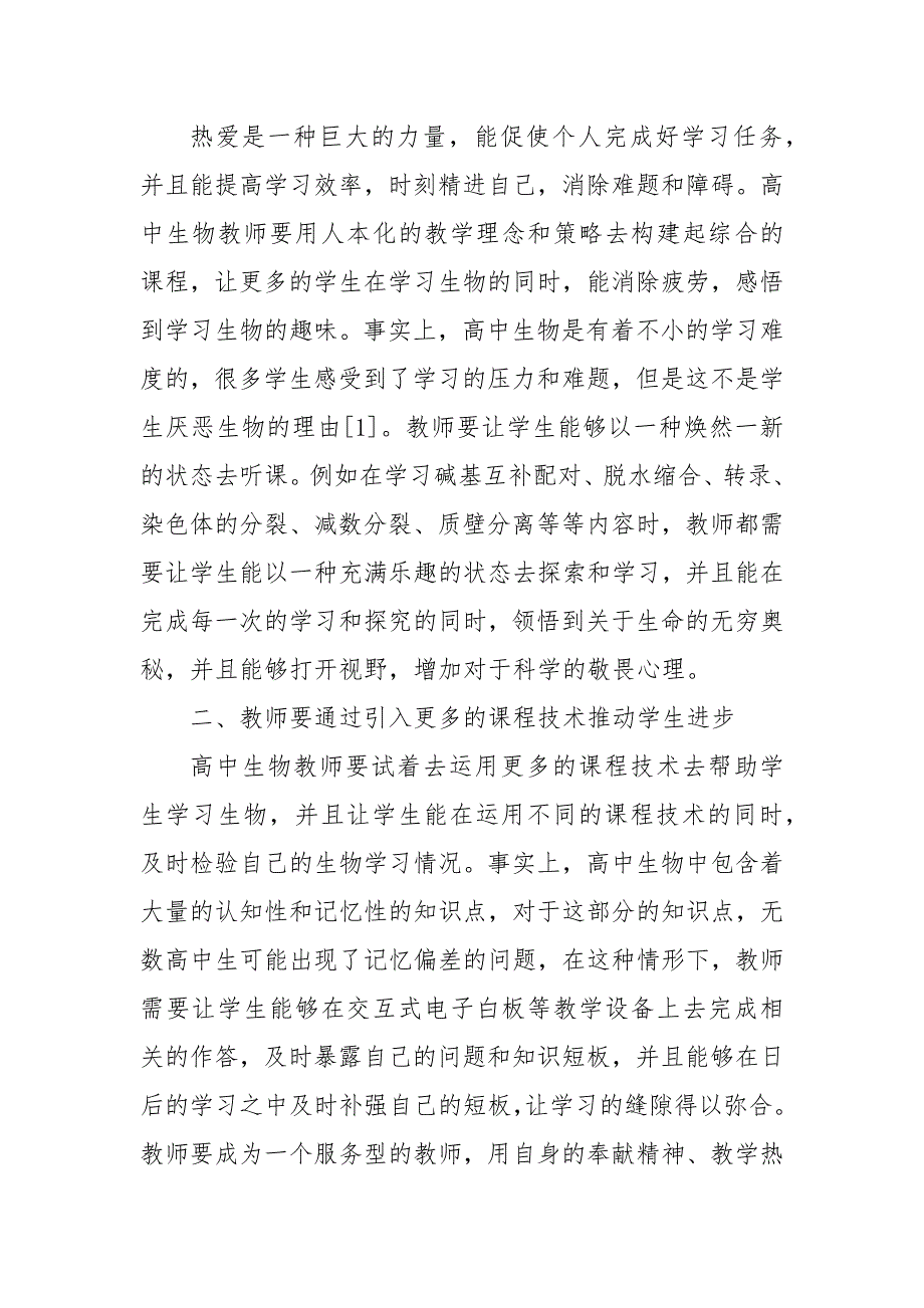 高中生物教学中提高学生学习效率方法浅谈优秀科研论文报告_第2页