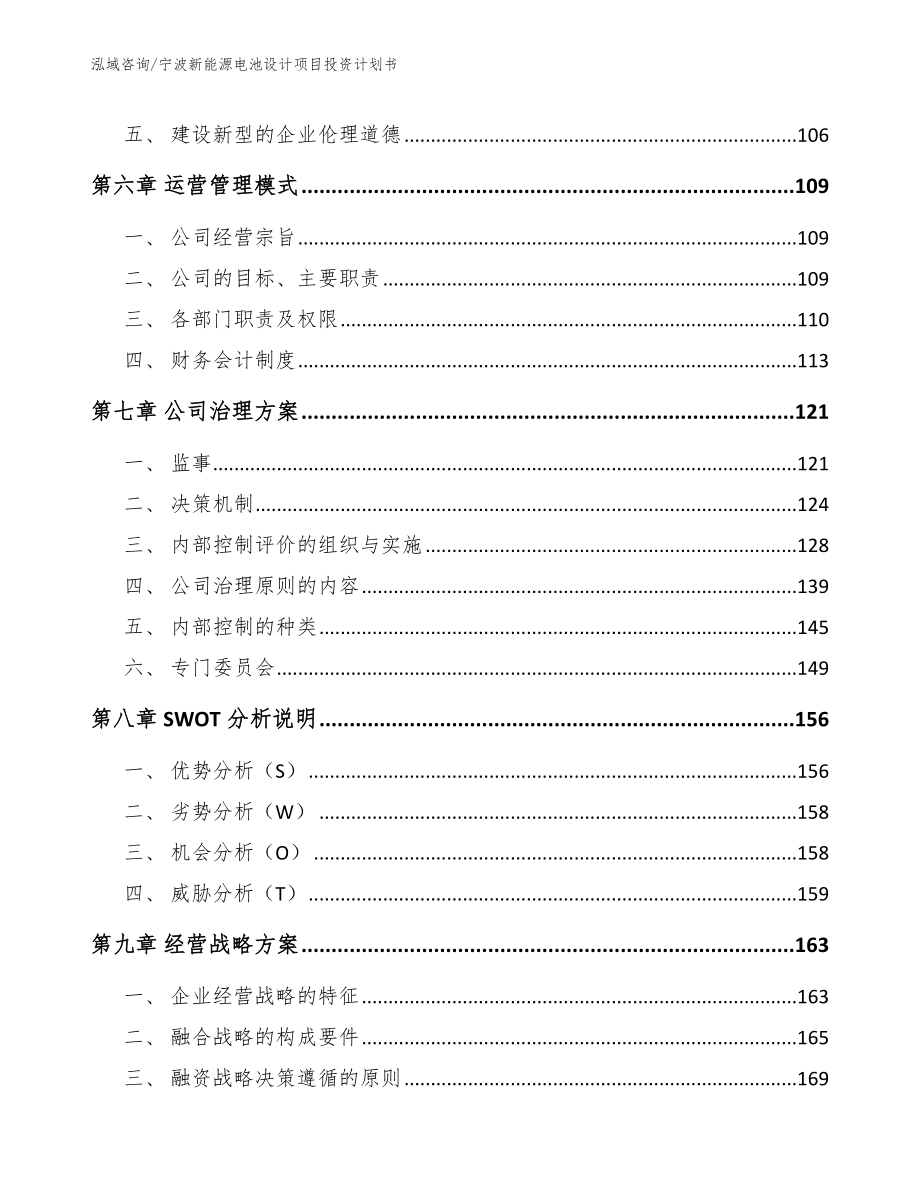 宁波新能源电池设计项目投资计划书模板范本_第4页