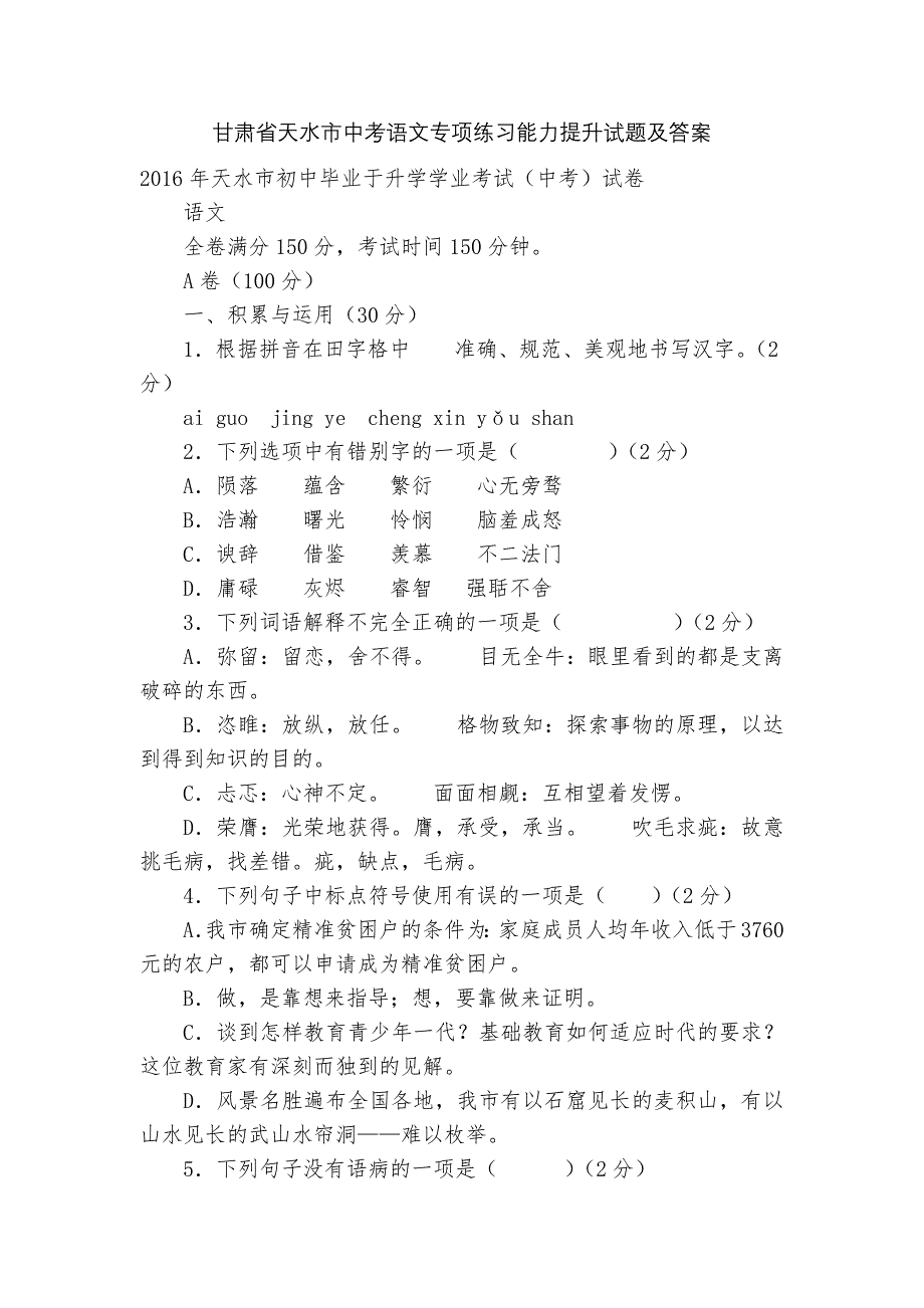 甘肃省天水市中考语文专项练习能力提升试题及答案_4_第1页