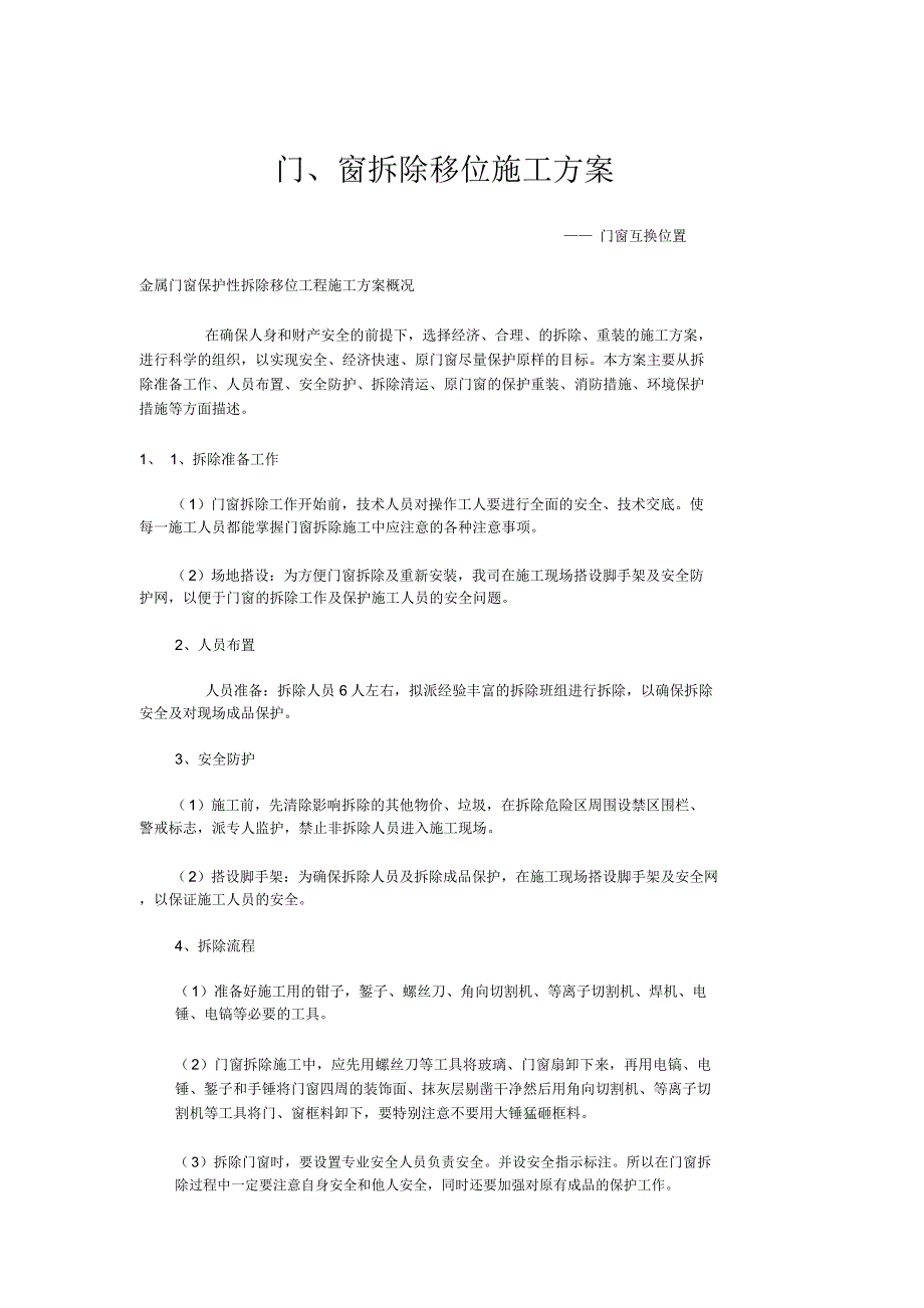 门窗拆除施工方案_第1页