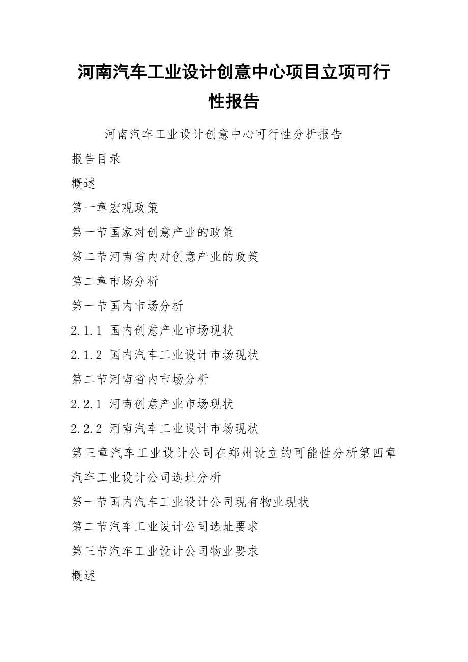 河南汽车工业设计创意中心项目立项可行性报告_第1页