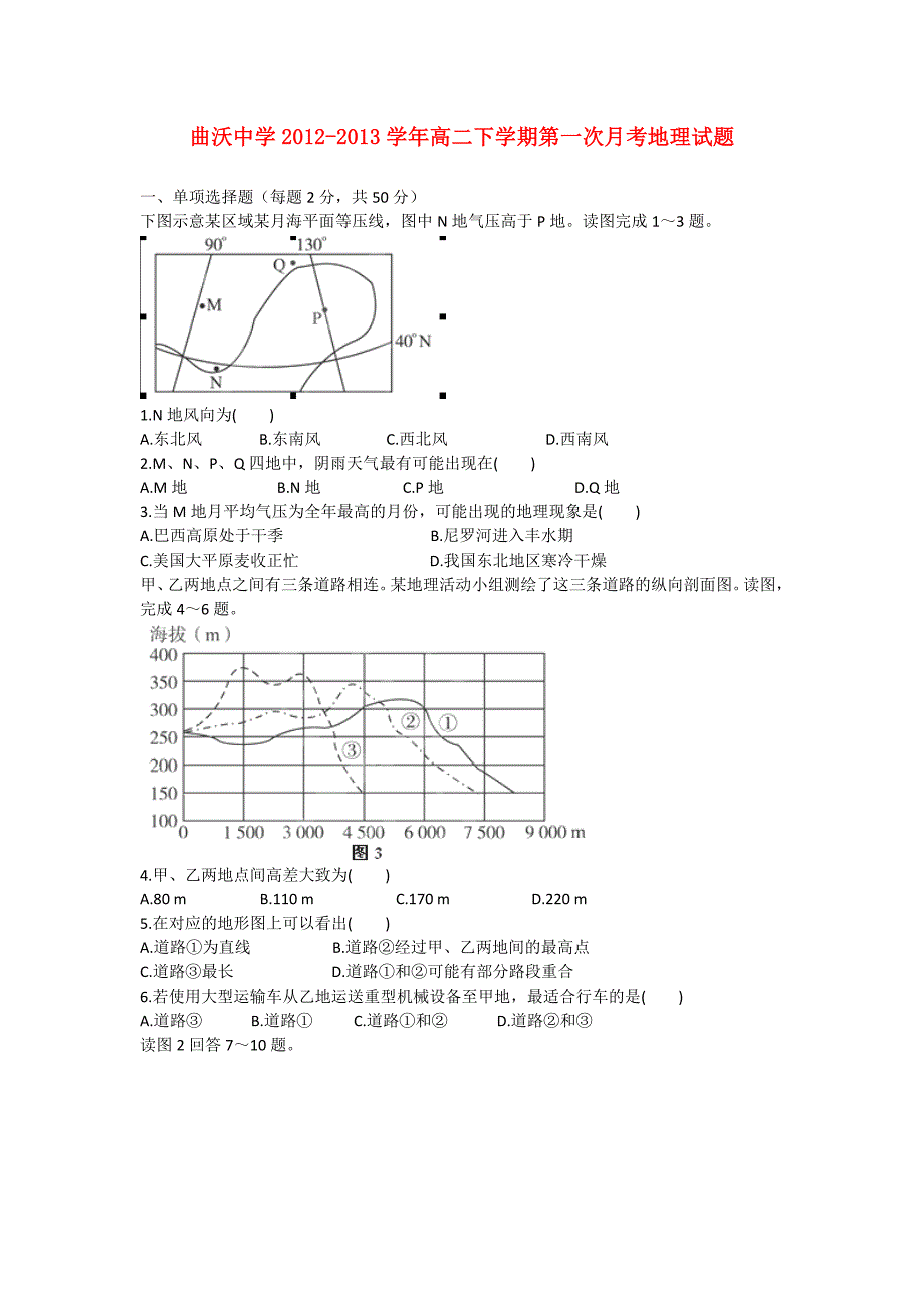 山西省曲沃县2012-2013学年高二地理下学期第一次月考试题新人教版_第1页