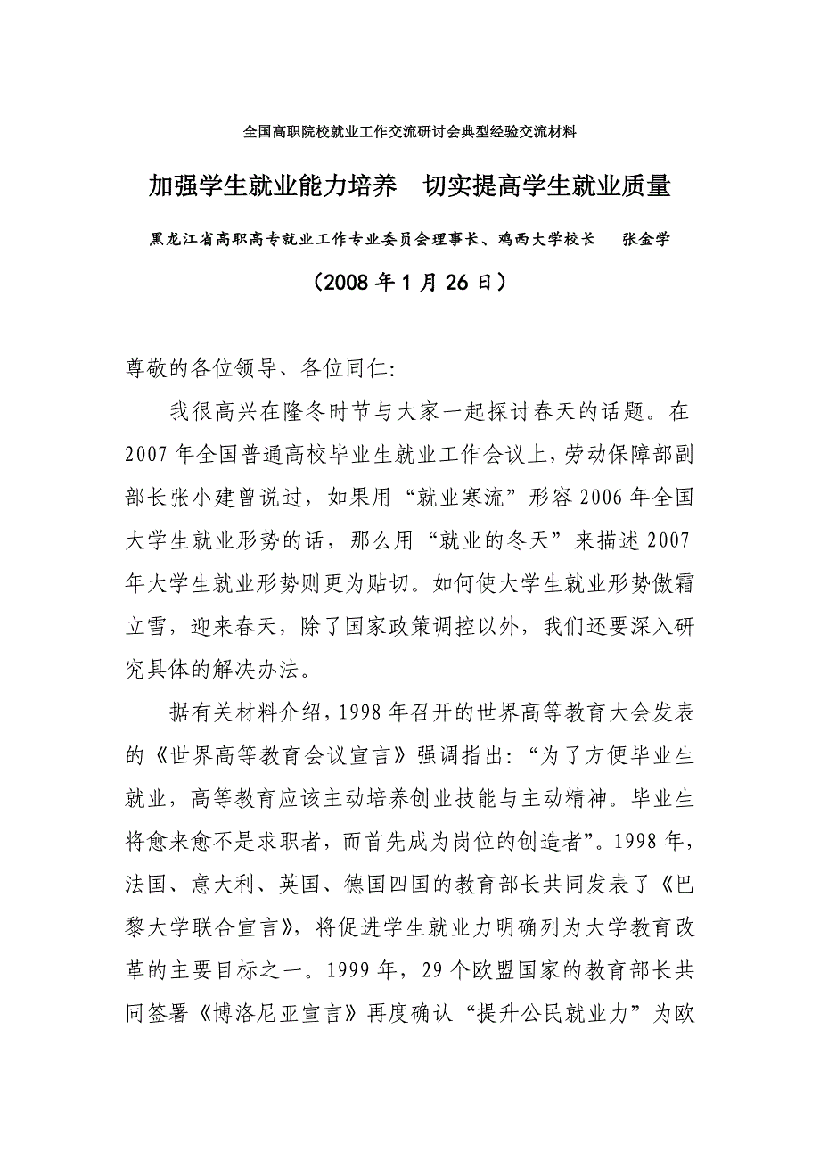 高职院校就业工作交流研讨会典型经验交流材料_第1页