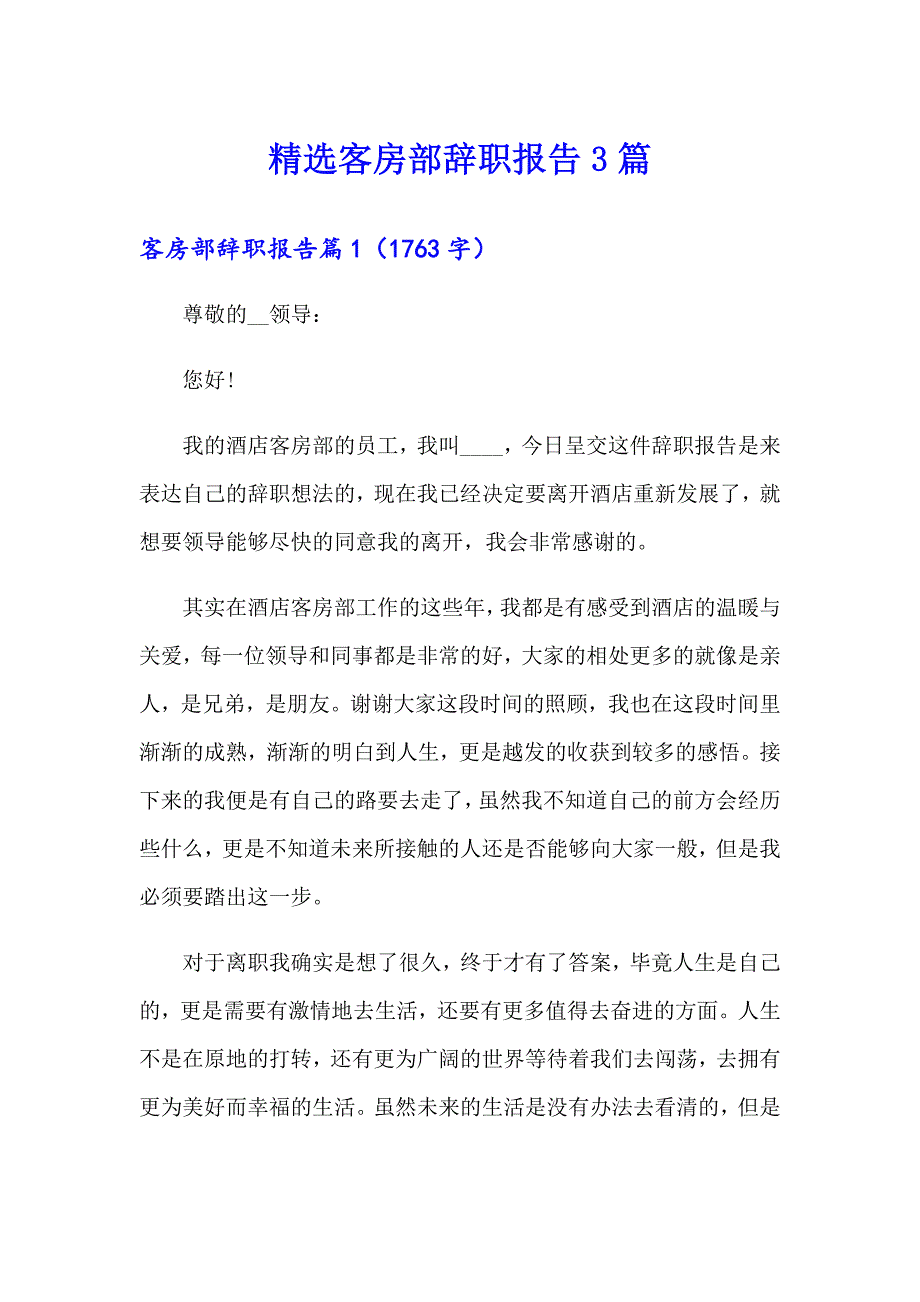 精选客房部辞职报告3篇_第1页