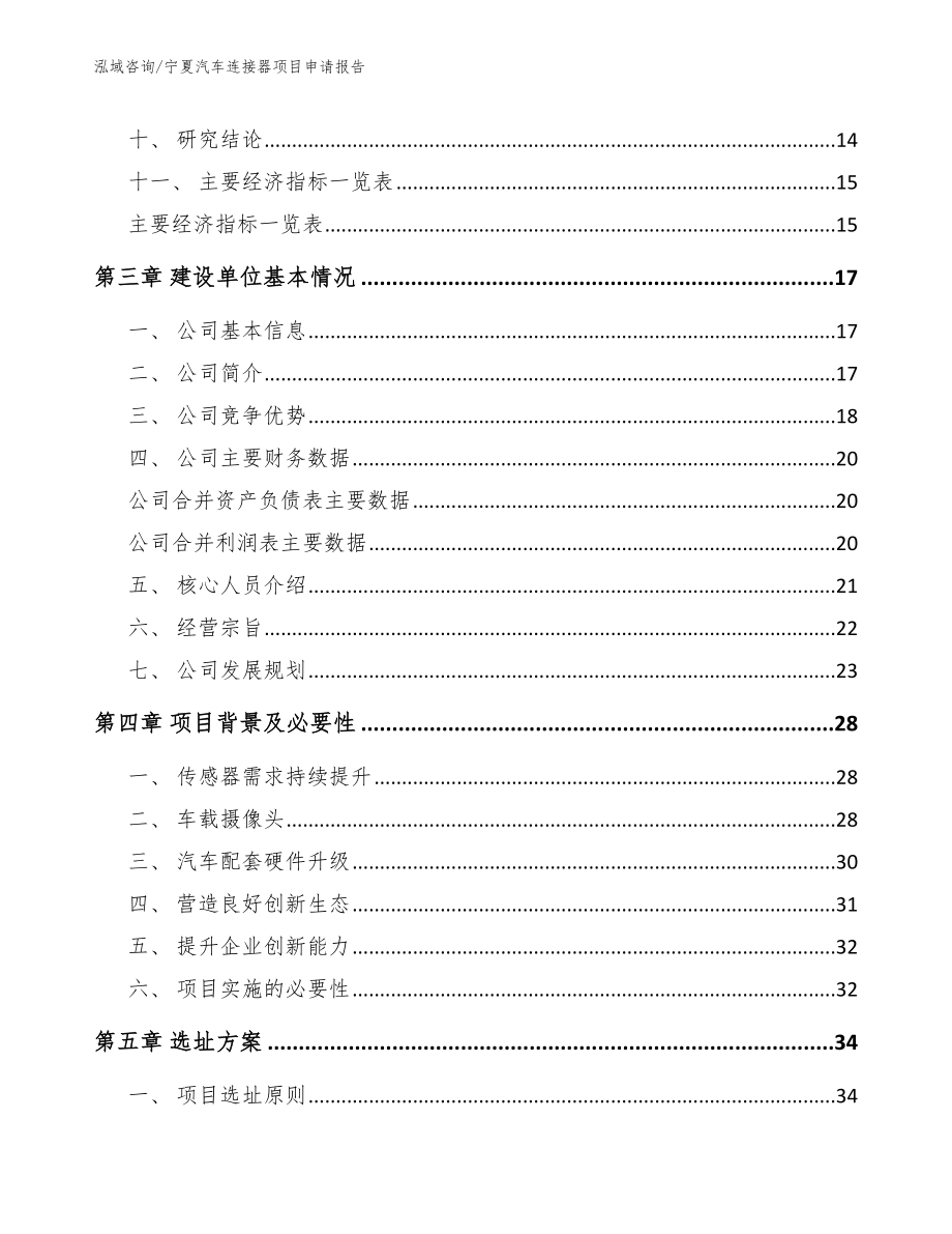 宁夏汽车连接器项目申请报告范文参考_第3页