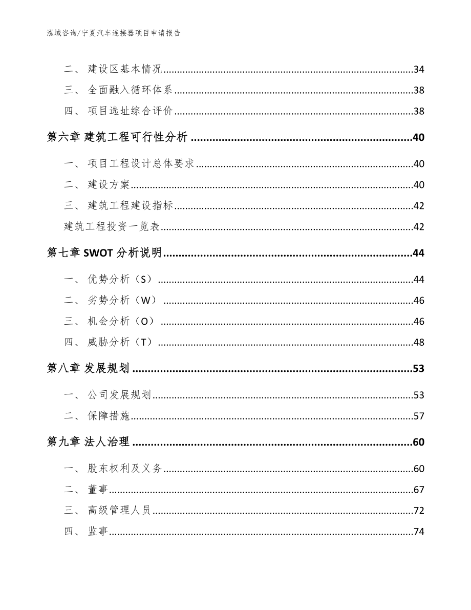 宁夏汽车连接器项目申请报告范文参考_第4页