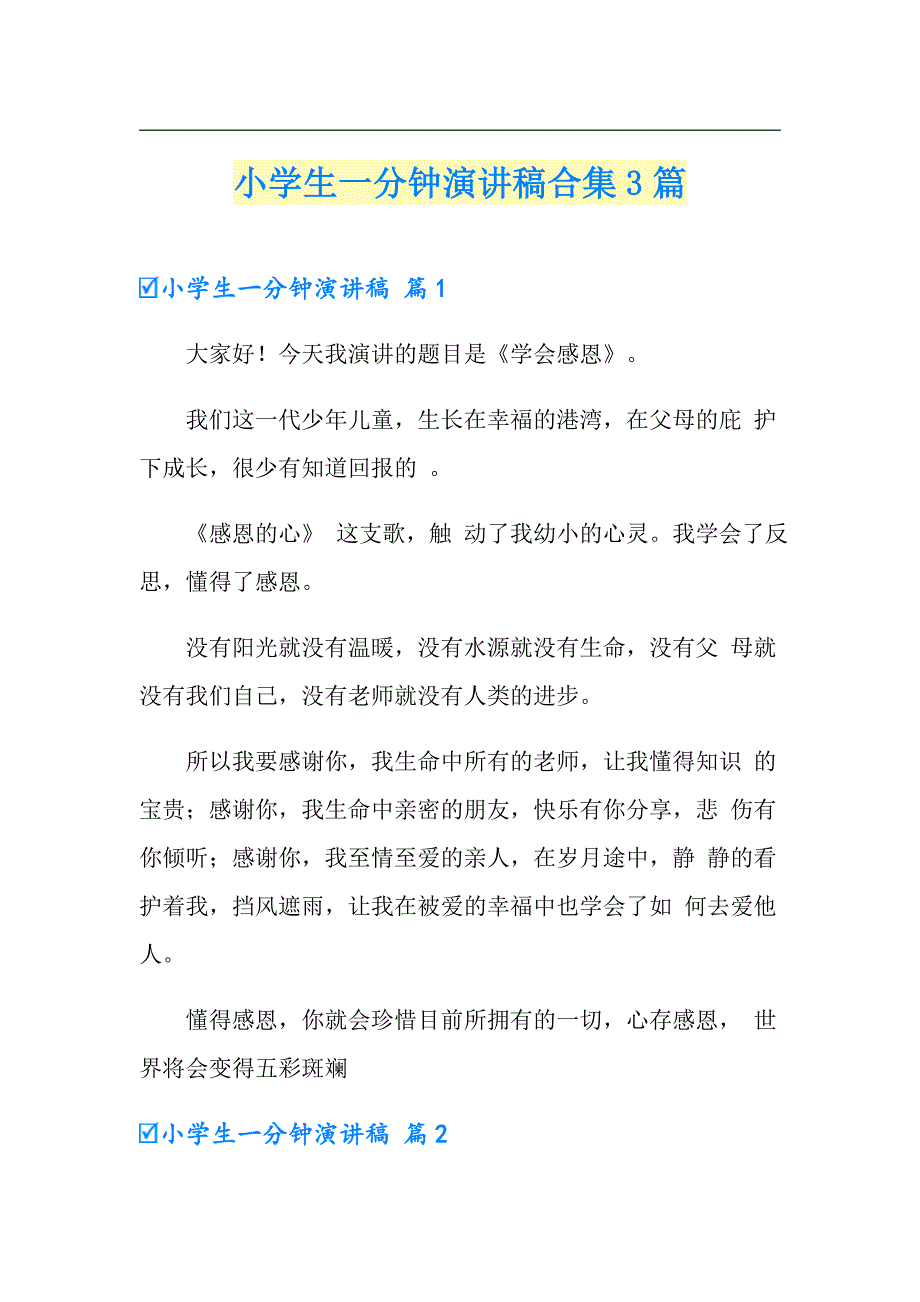 小学生一分钟演讲稿合集3篇_第1页