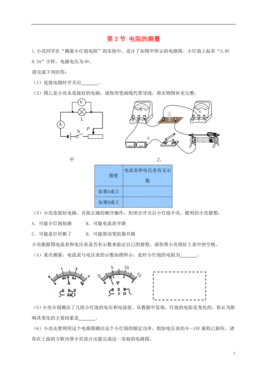 九年级物理全册17.3电阻的测量练习题新版新人教版0210322_第1页