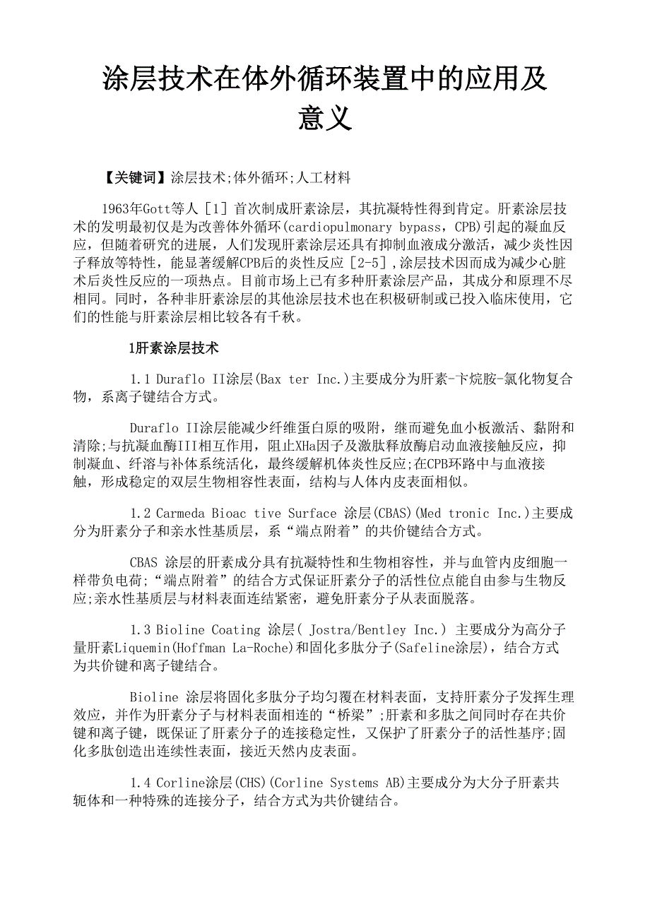 涂层技术在体外循环装置中的应用及意义_第1页