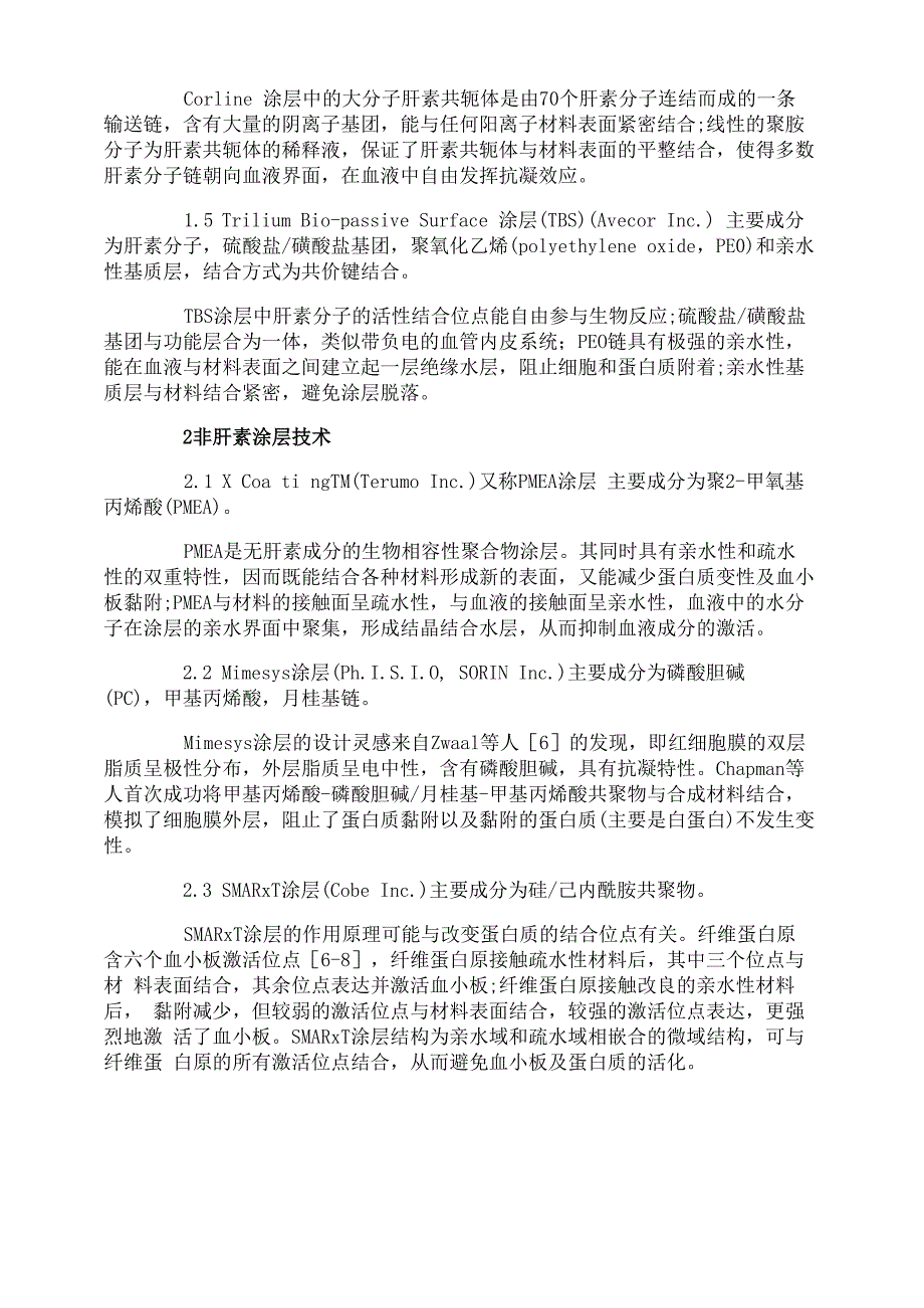 涂层技术在体外循环装置中的应用及意义_第2页