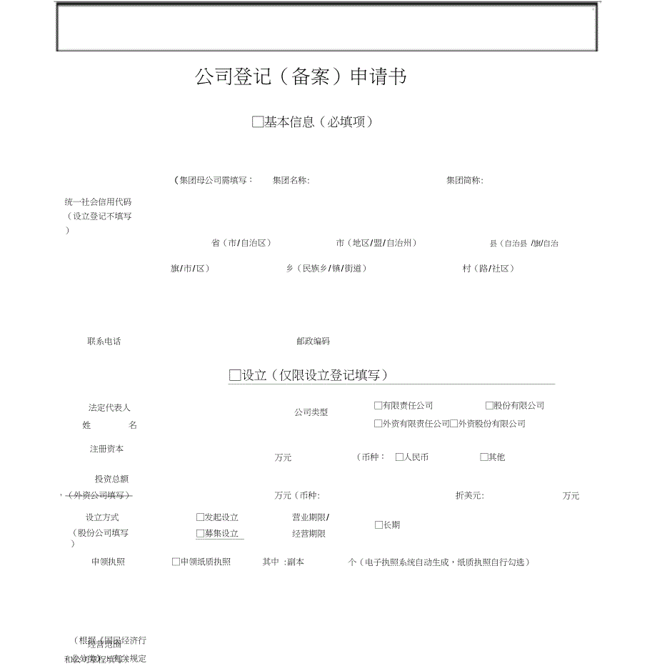 最新公司登记备案申请书_第1页