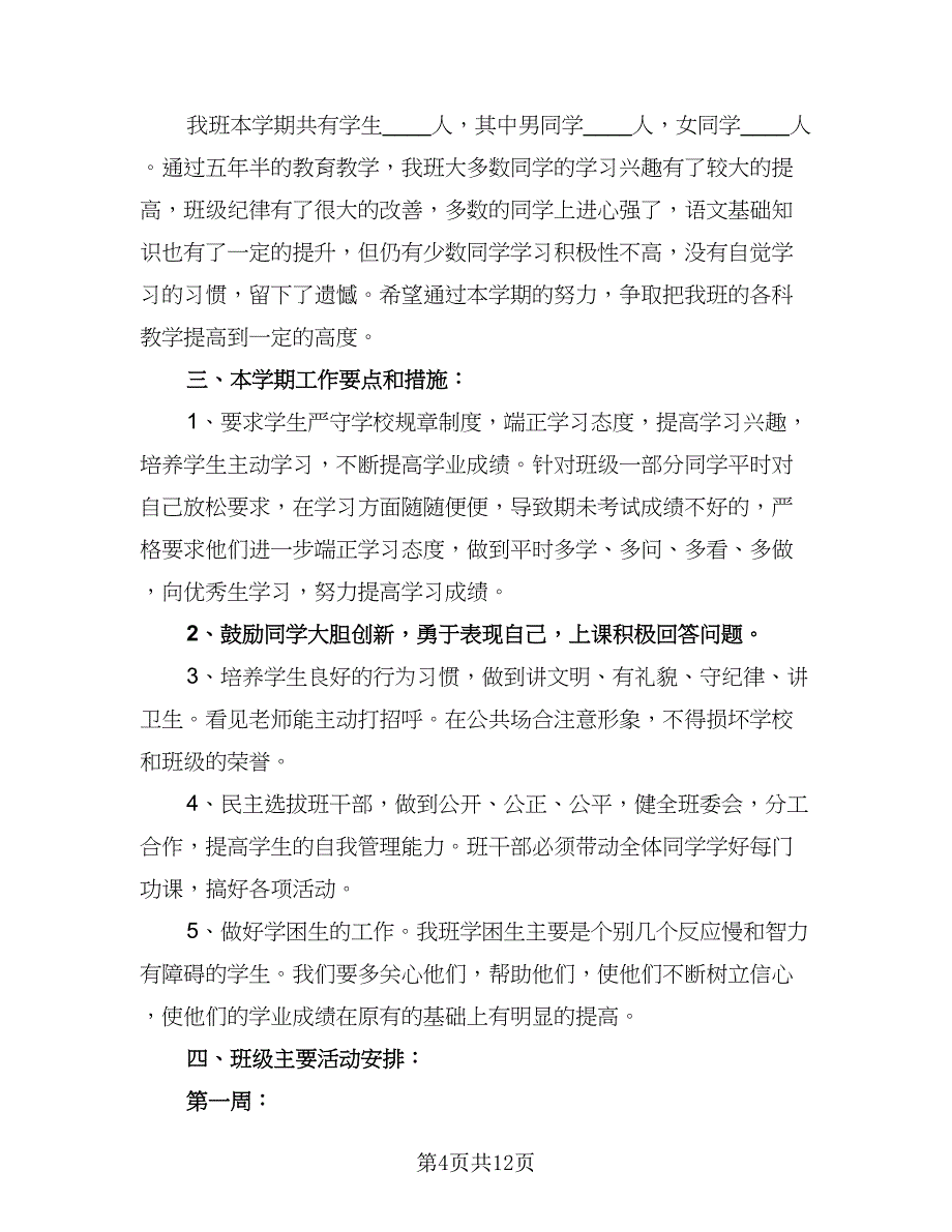 2023年小学六年级班务计划范文（4篇）_第4页