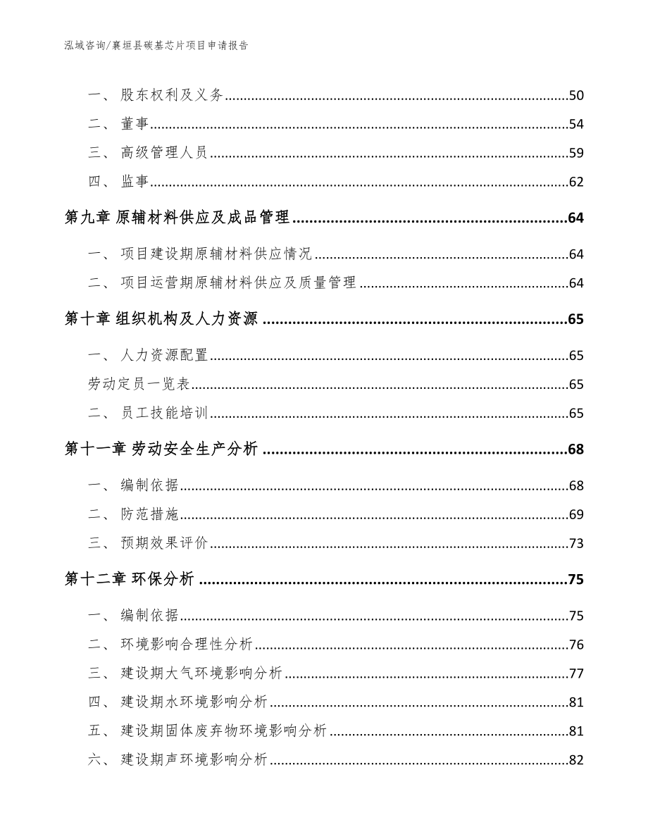 襄垣县碳基芯片项目申请报告_模板参考_第4页