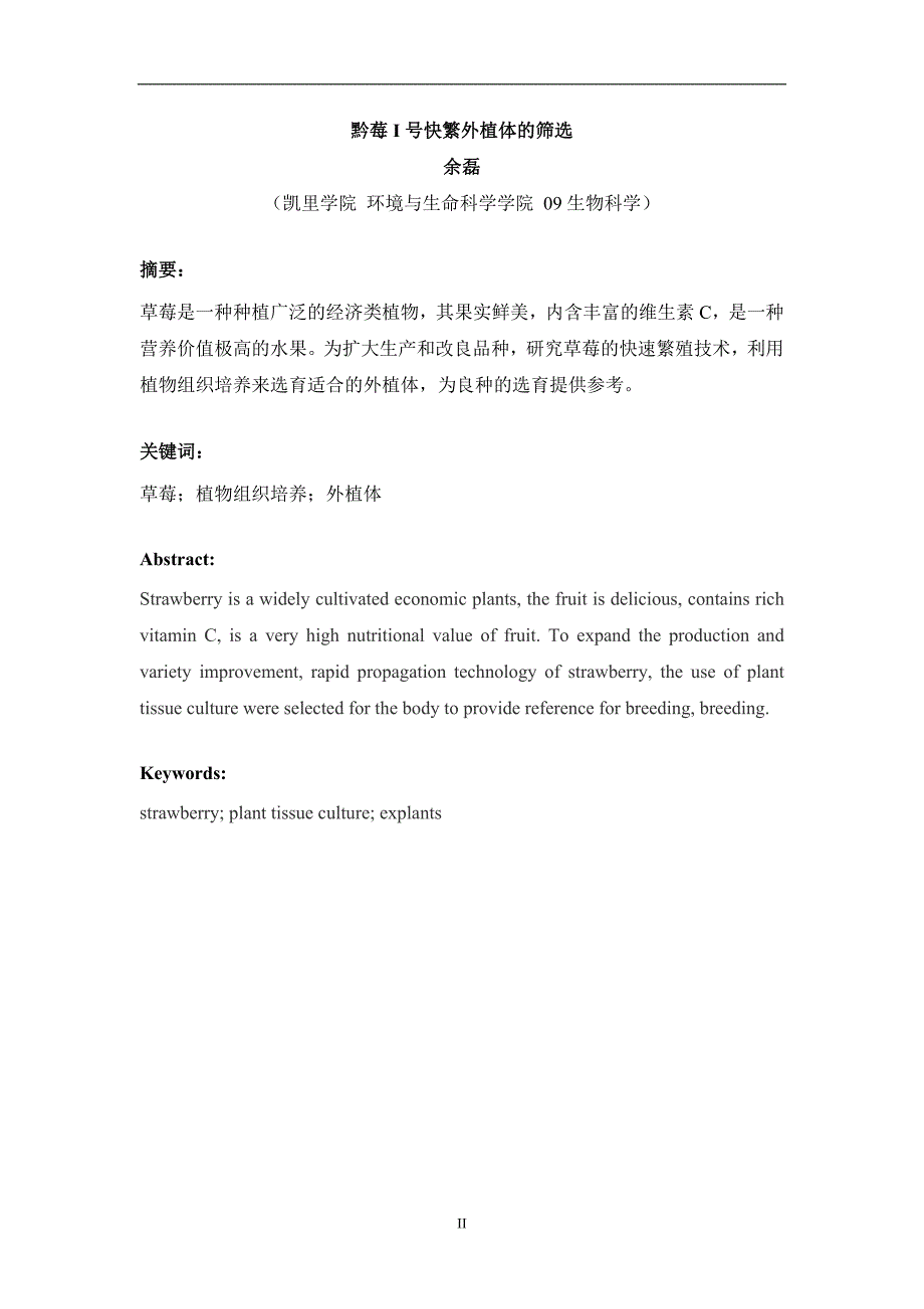 黔莓I号快繁外植体的筛选 毕业论文_第3页