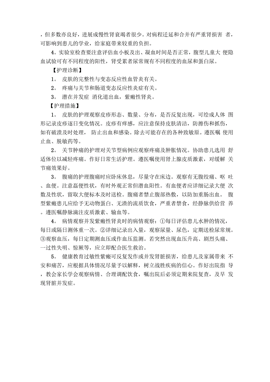 过敏性紫癜的临床表现及护理_第2页