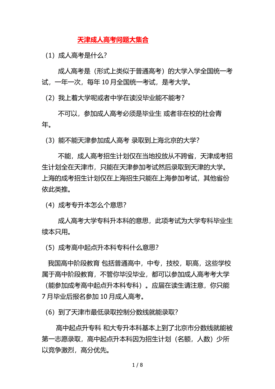 天津地区全国成人高考政策问题大集合_第1页