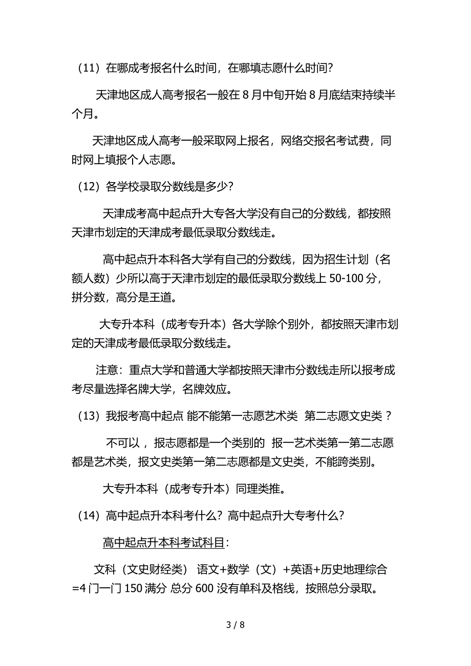 天津地区全国成人高考政策问题大集合_第3页