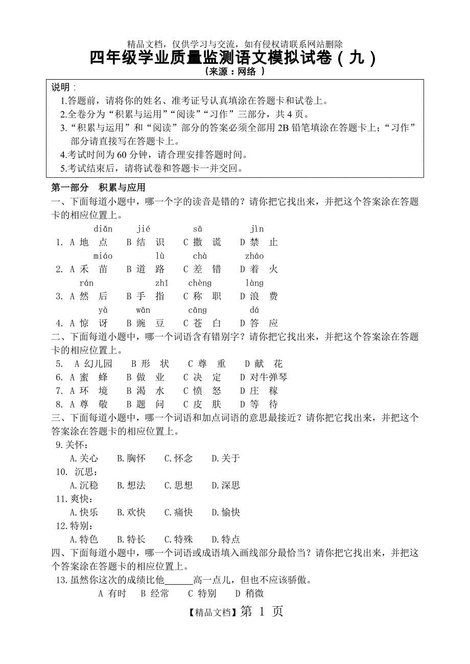 四年级学业质量监测语文模拟试卷(九)_第1页