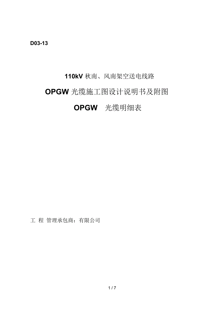 kV秋南、风南架空送电线路光缆设计说明_第1页