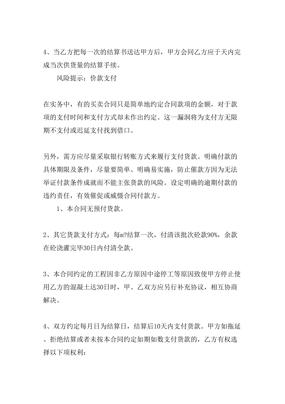 混凝土购销合同模板.doc_第4页