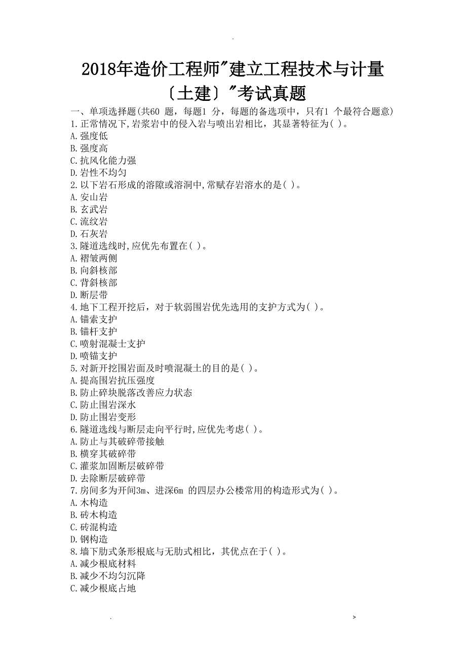 2018年造价工程师建设工程技术及计量土建考试真题_第1页