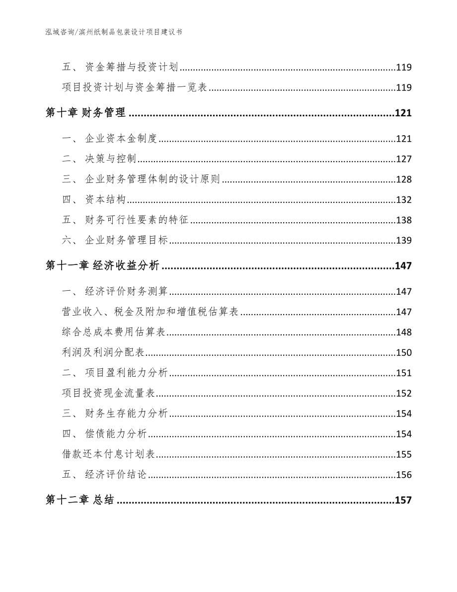 滨州纸制品包装设计项目建议书参考范文_第5页