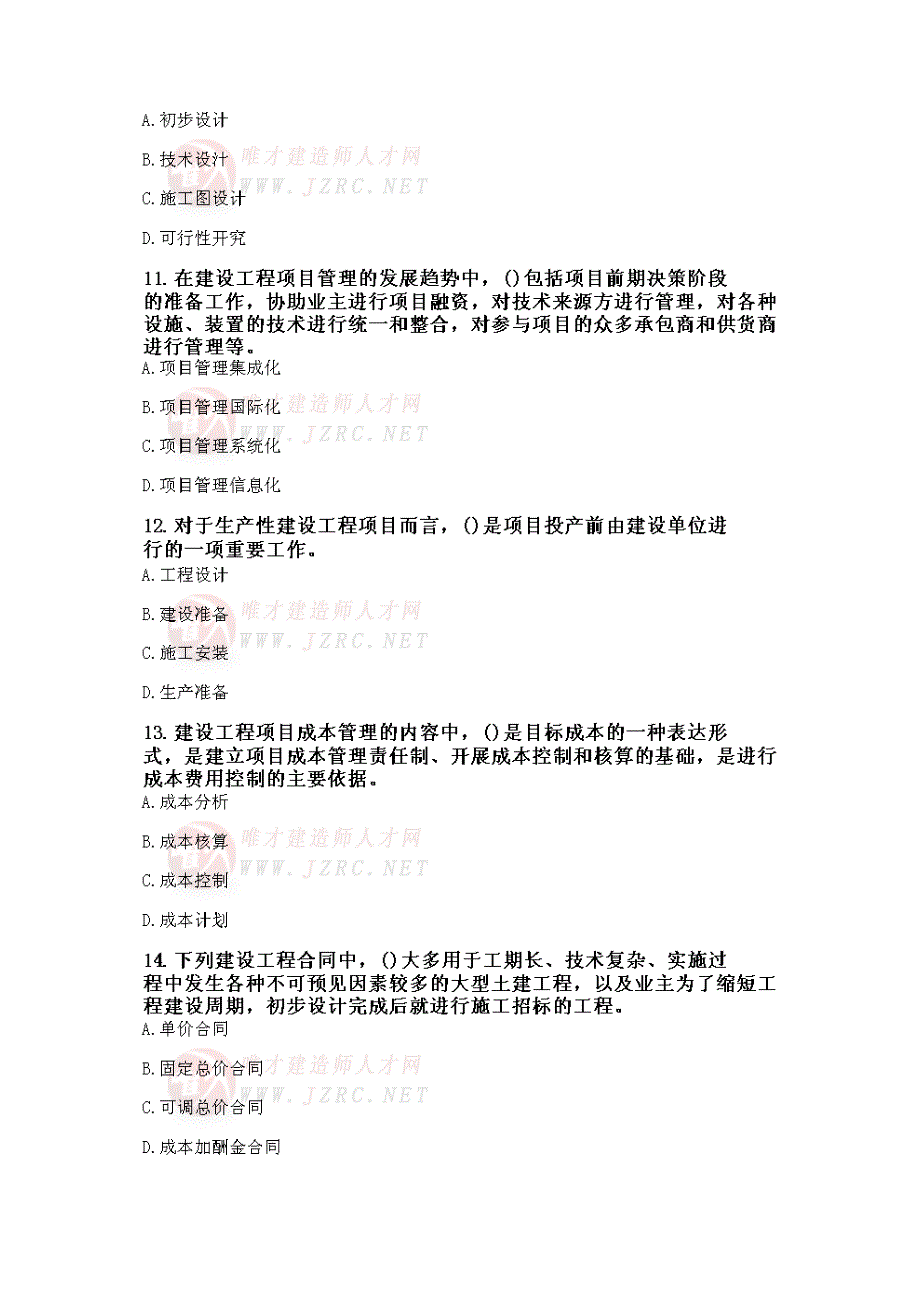 建设工程造价管理基础知识-模拟试卷一_第3页