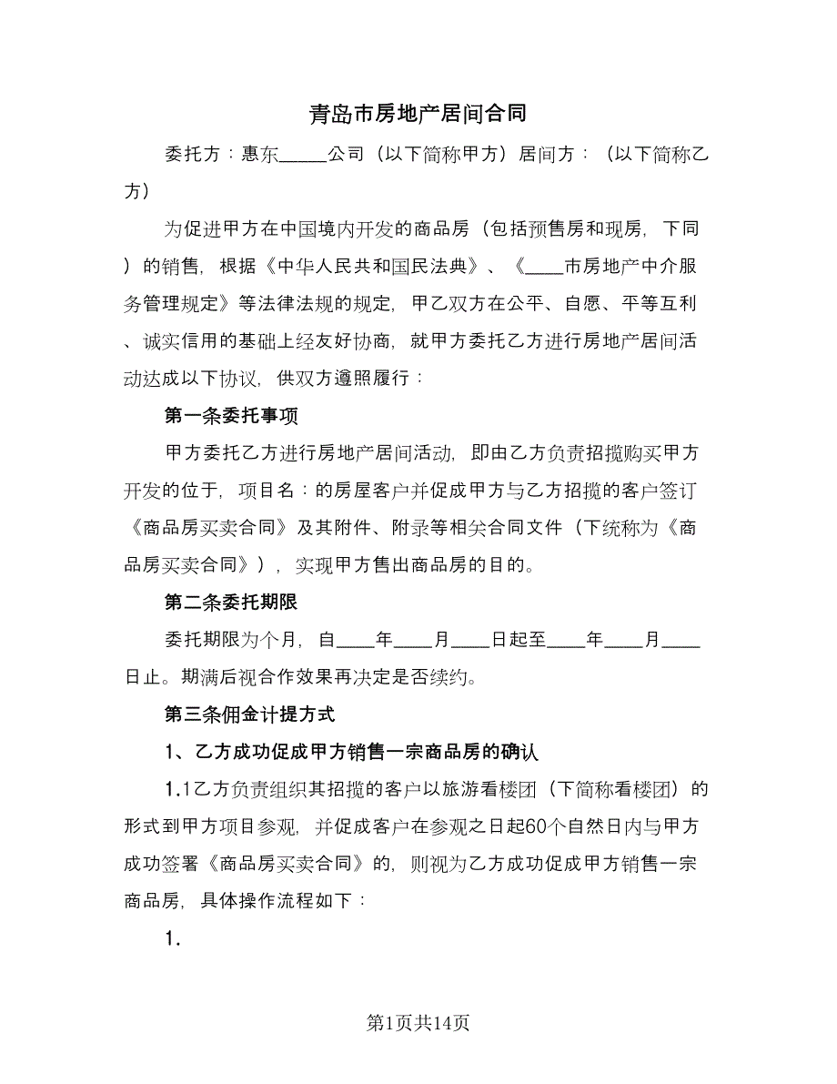 青岛市房地产居间合同（三篇）.doc_第1页