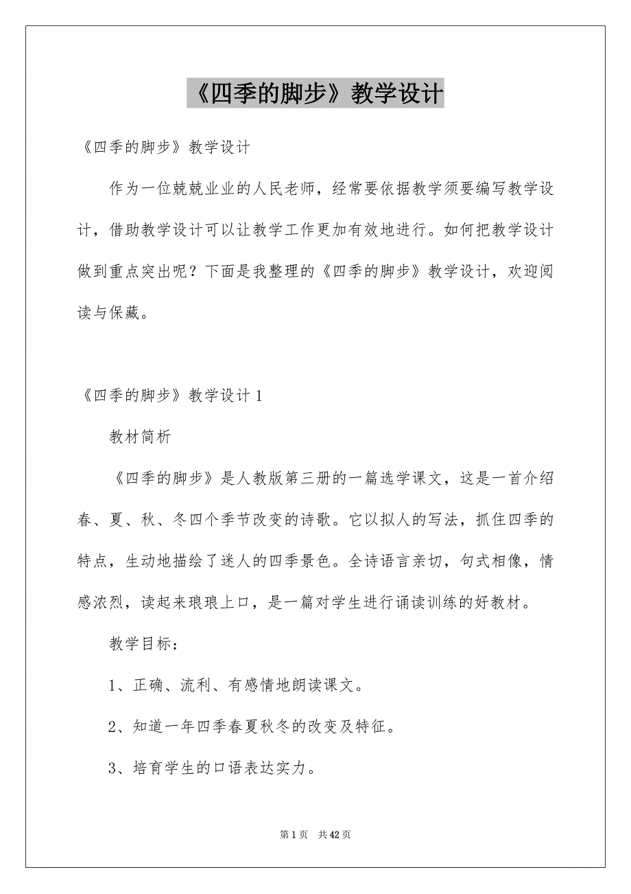《四季的脚步》教学设计_第1页