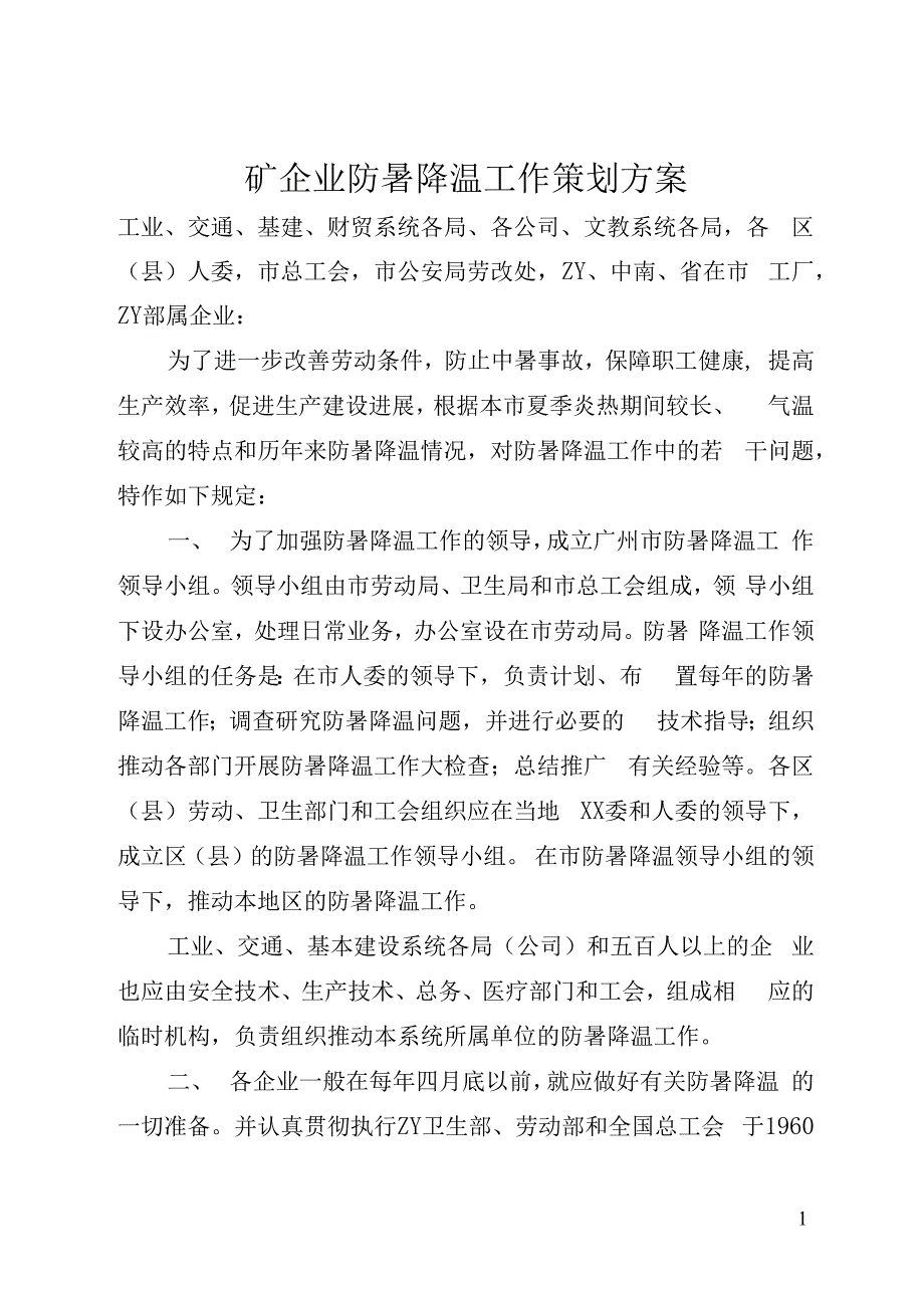 矿企业防暑降温工作策划方案_第1页