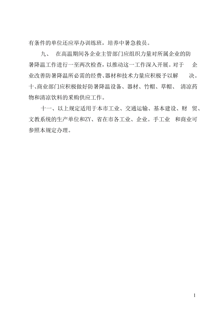 矿企业防暑降温工作策划方案_第4页