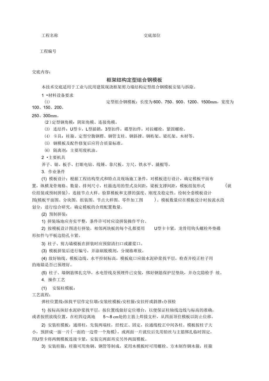 框架结构定型组合钢模板_第1页