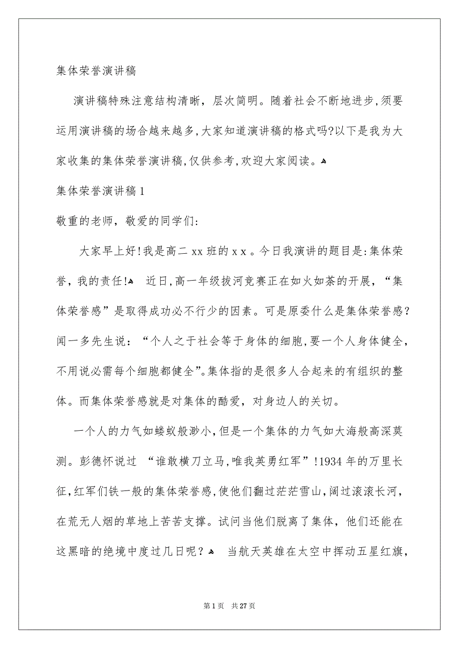 集体荣誉演讲稿_第1页