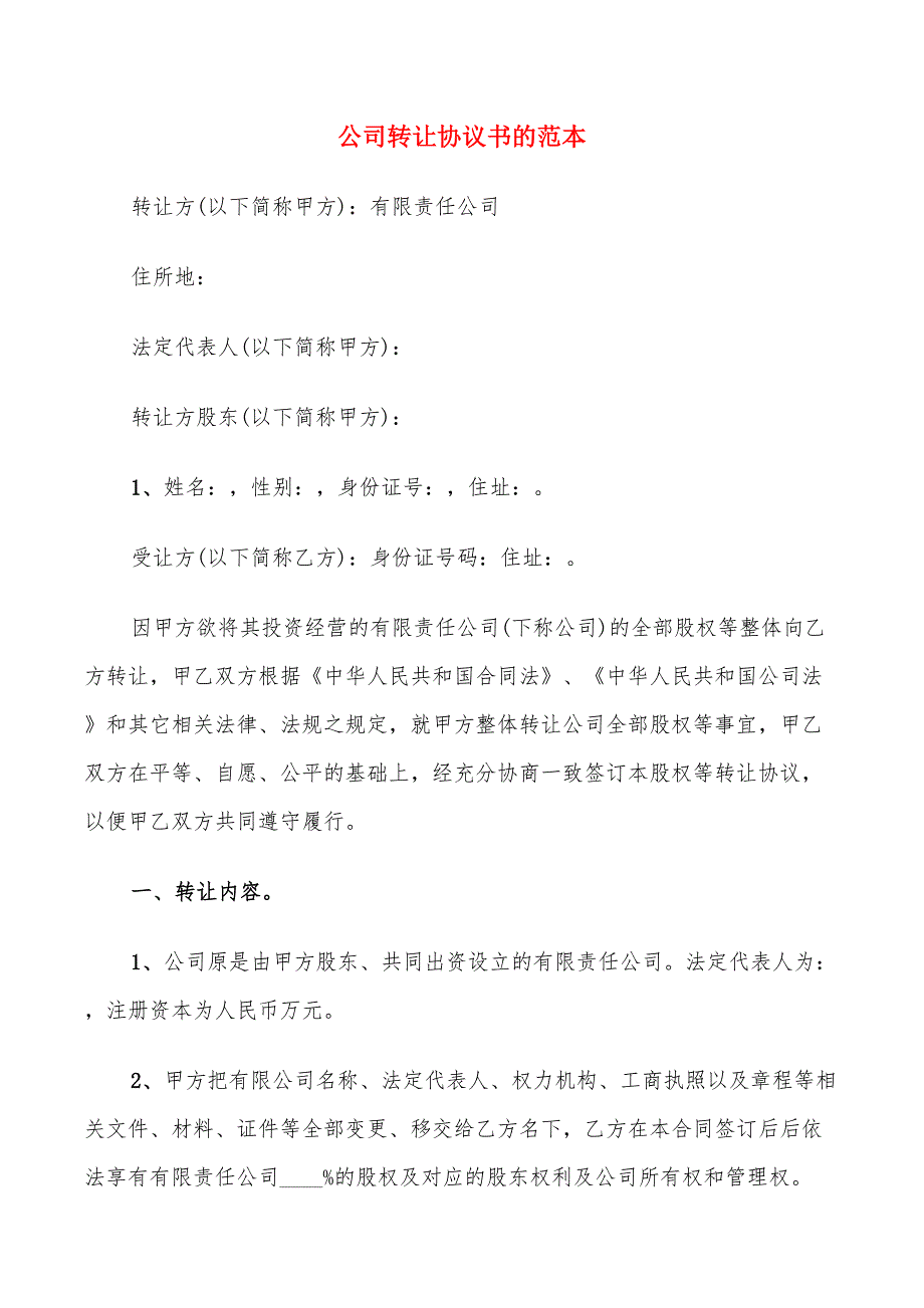 公司转让协议书的范本(8篇)_第1页