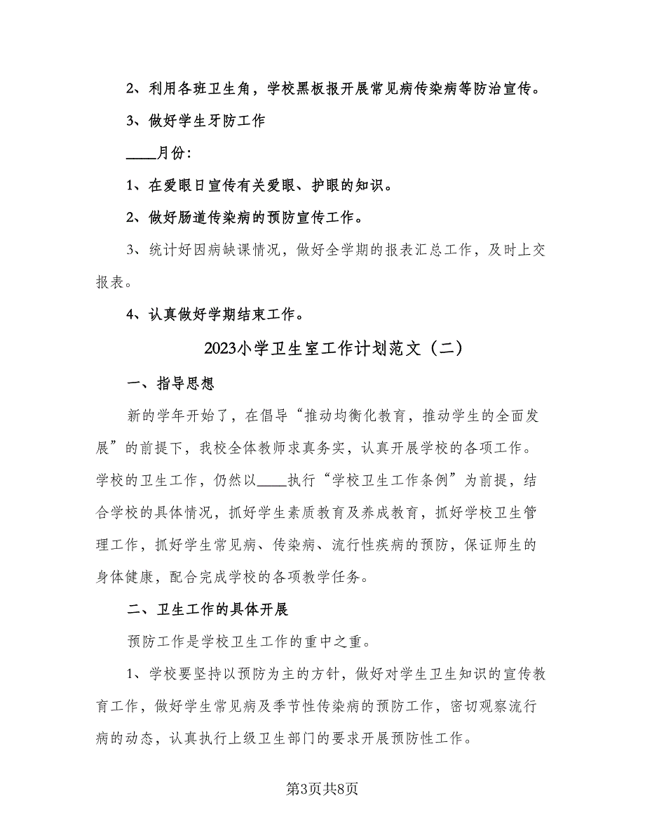 2023小学卫生室工作计划范文（四篇）.doc_第3页