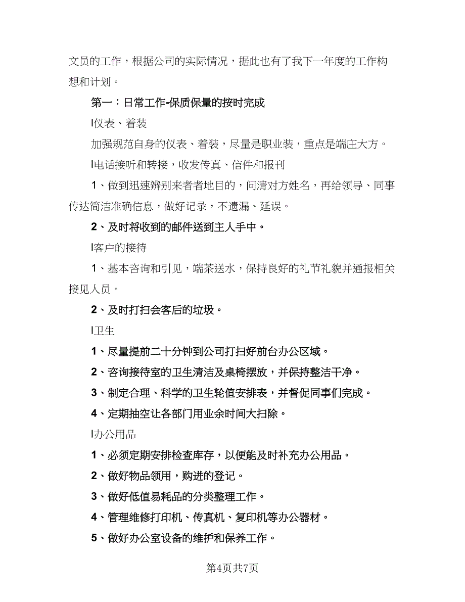 2023年行政文员的年度工作计划标准模板（二篇）_第4页