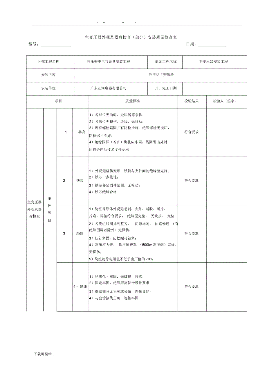 主变压器质量评定表_第2页