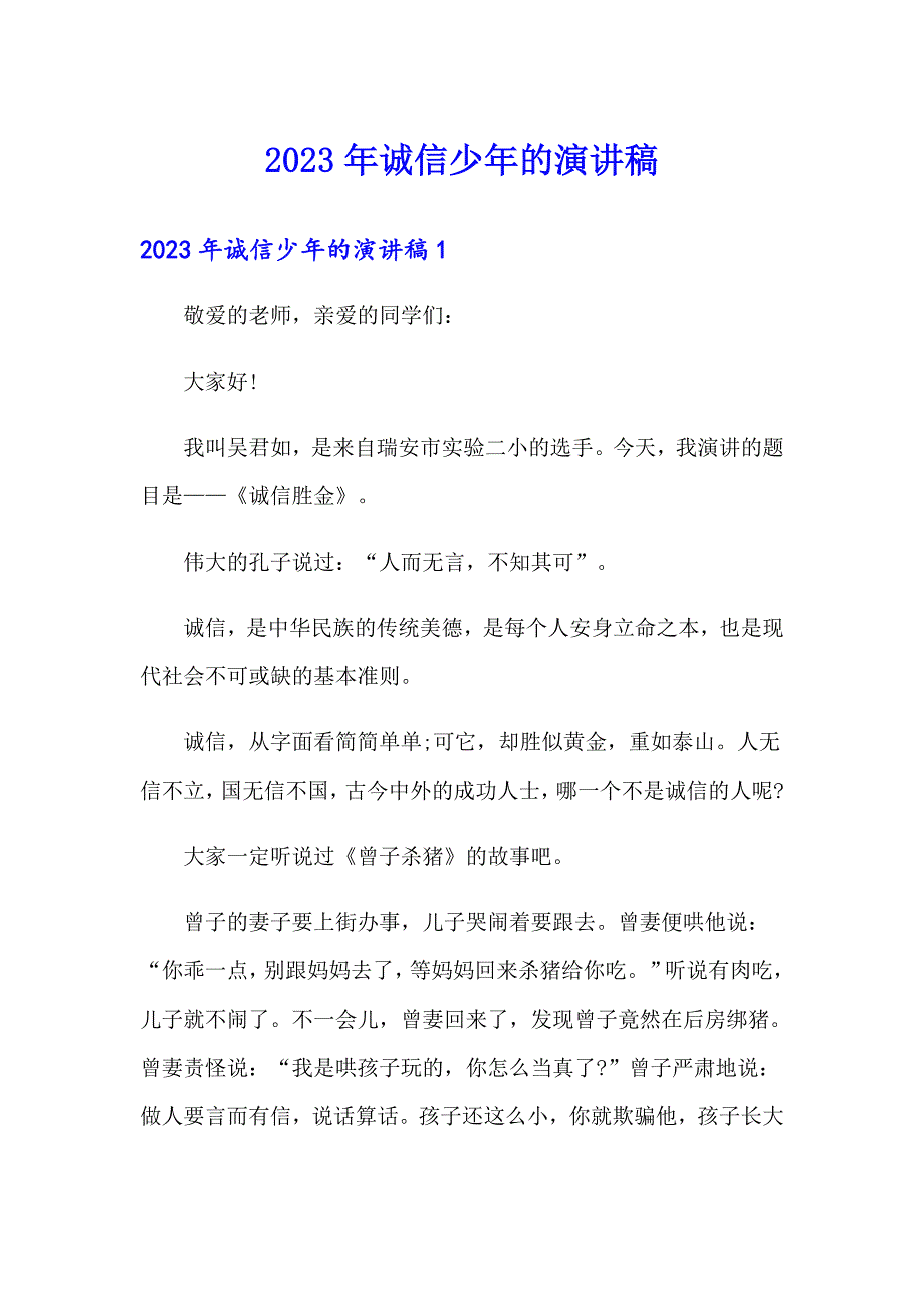 2023年诚信少年的演讲稿_第1页