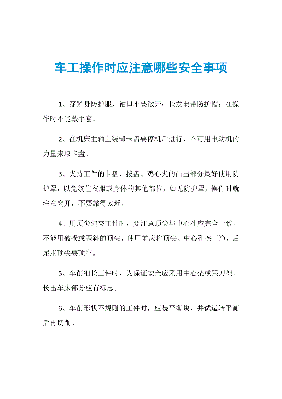 车工操作时应注意哪些安全事项_第1页