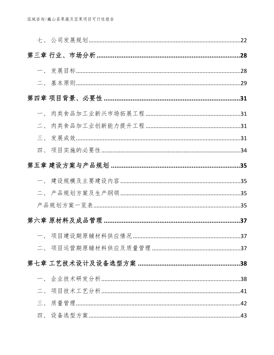 巍山县果蔬及坚果项目可行性报告范文_第3页