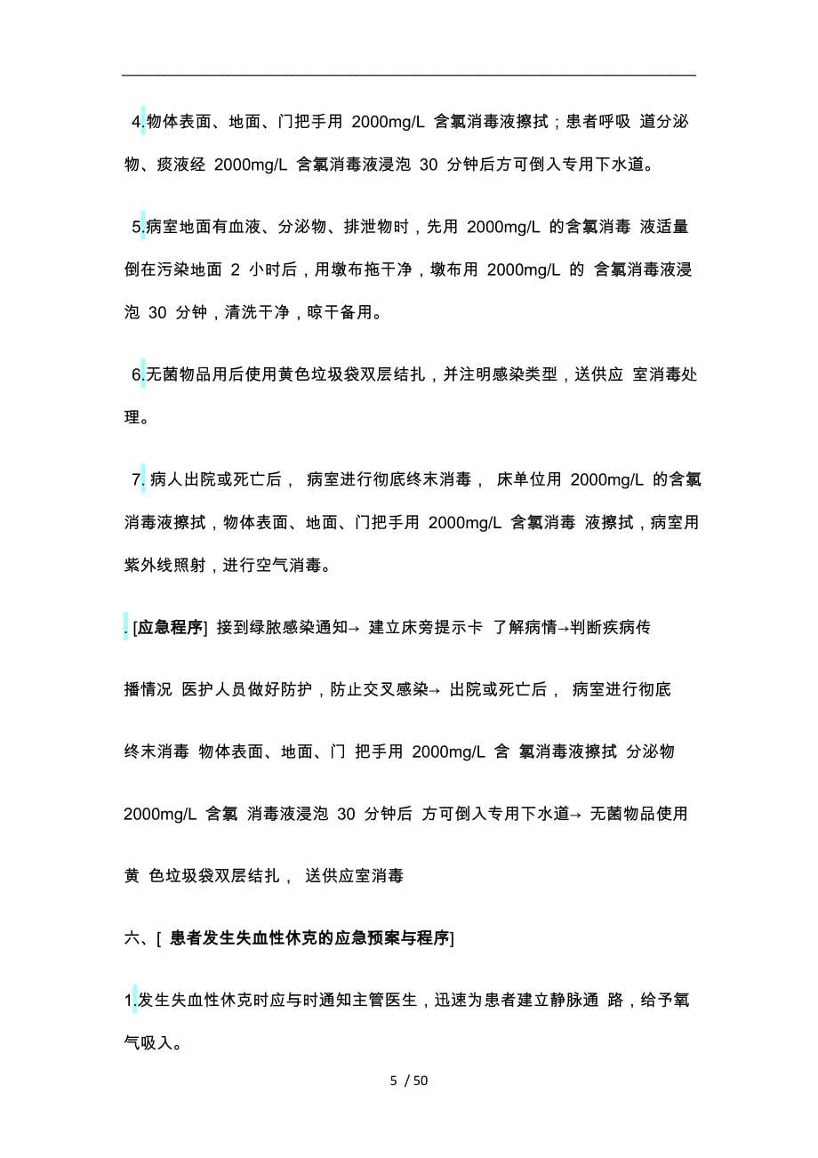 ICU应急处置预案与程序文件_第5页