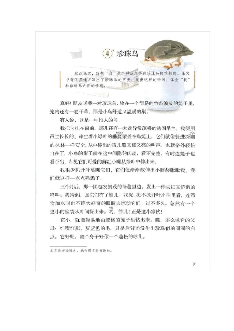 部编版五年级上册语文第四课《珍珠鸟》重点课文、字词解析_第1页