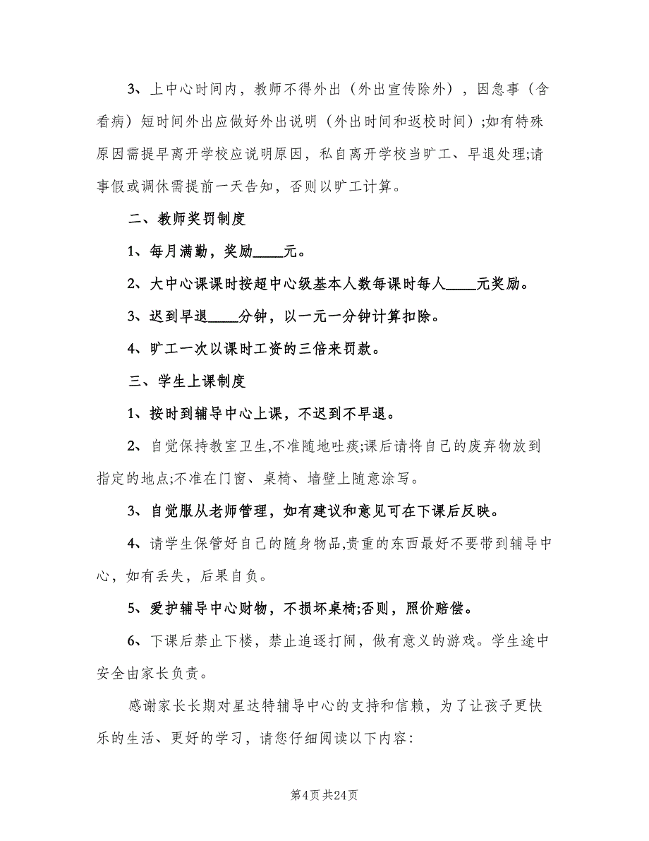 托管班管理制度模板（七篇）_第4页