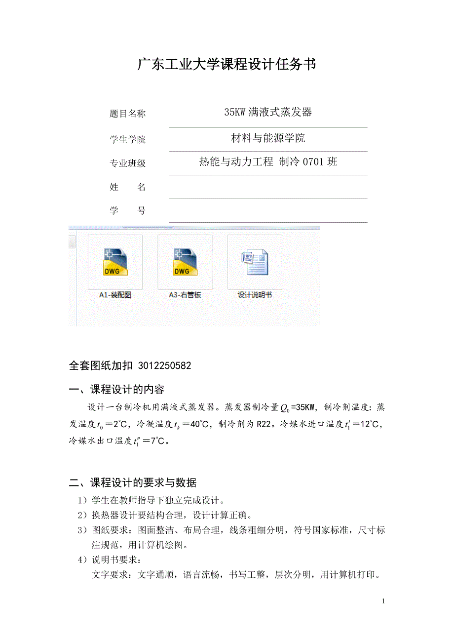 热交换器原理与设计课程设计-35KW满液式蒸发器_第2页