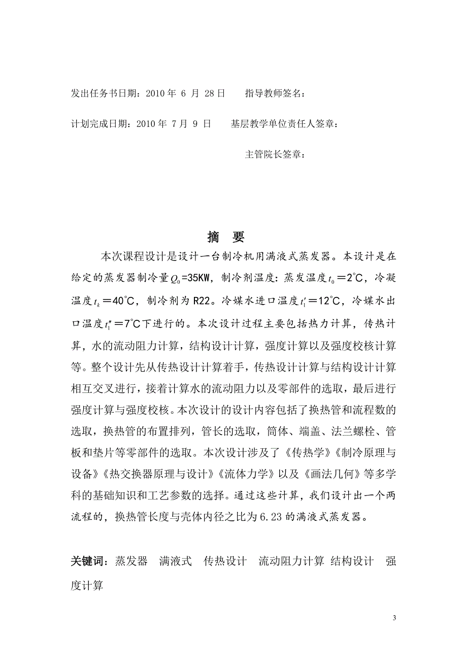 热交换器原理与设计课程设计-35KW满液式蒸发器_第4页