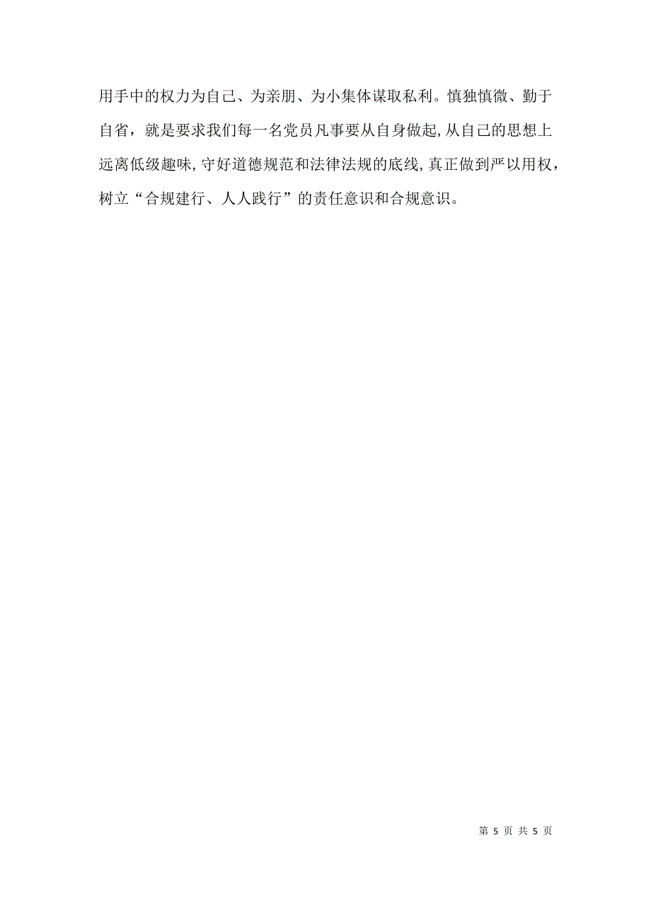 10月严以用权心得体会_第5页