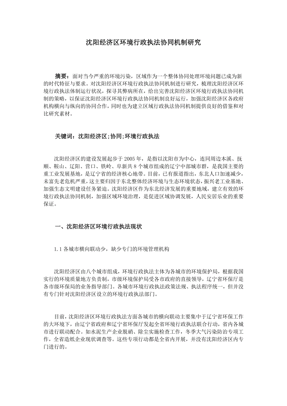 沈阳经济区环境行政执法协同机制研究_第1页