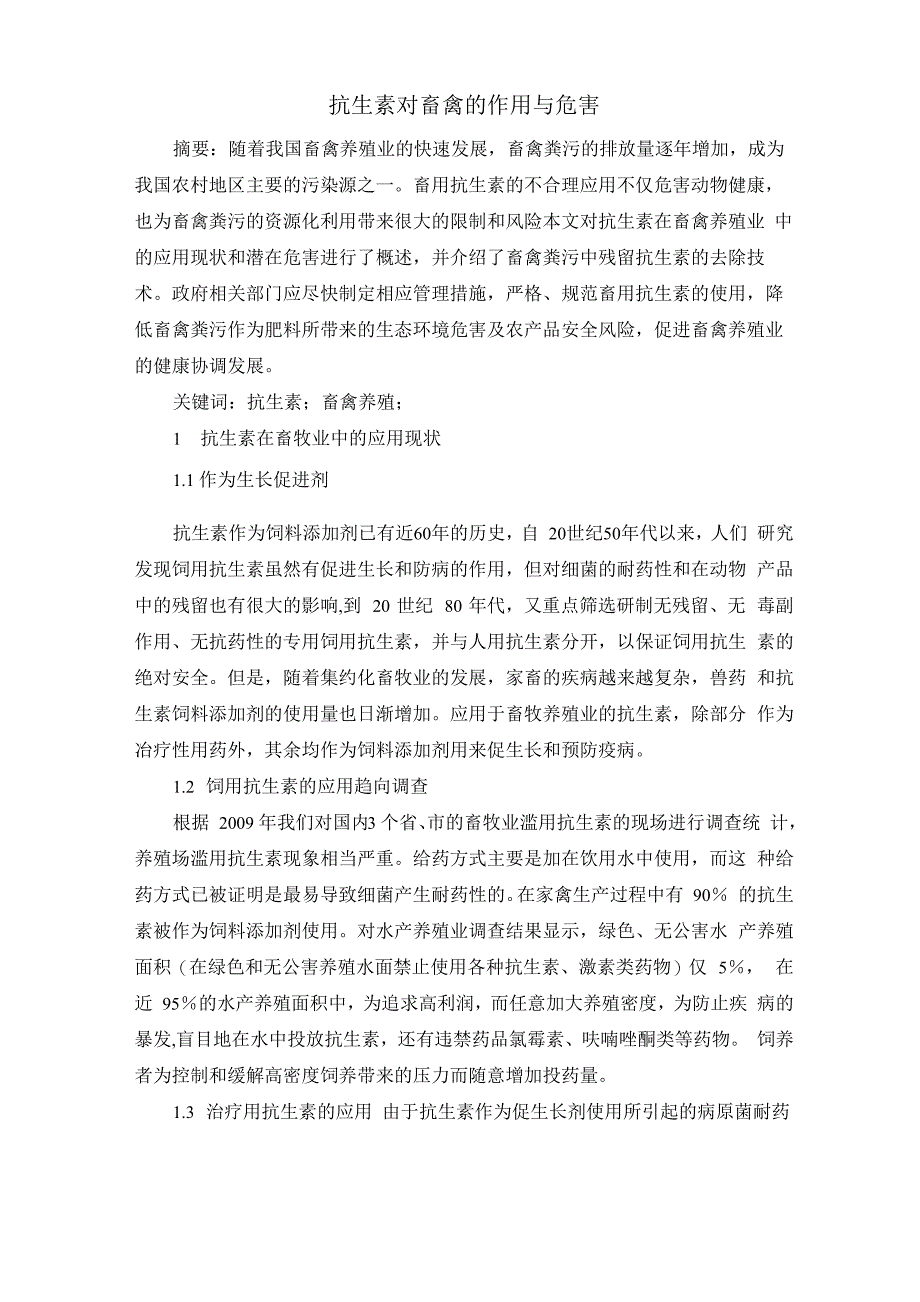 抗生素对畜禽的作用与危害_第1页